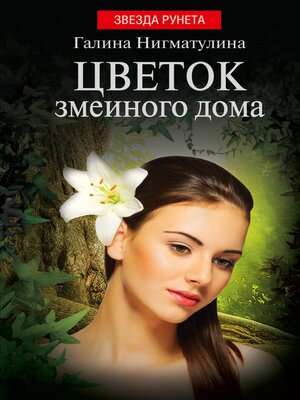 cover image of Цветок змеиного дома